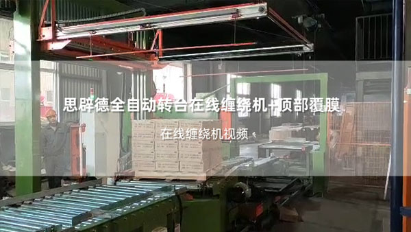 Fully Automatic Rotary Arm Online Stretch Wrapper with Top Sheet Dispensing – Video Demonstration