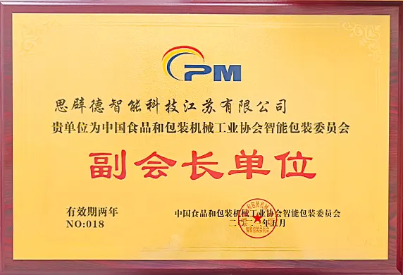 Vice Chair Unit of the China Food and Packaging Machinery Industry Association